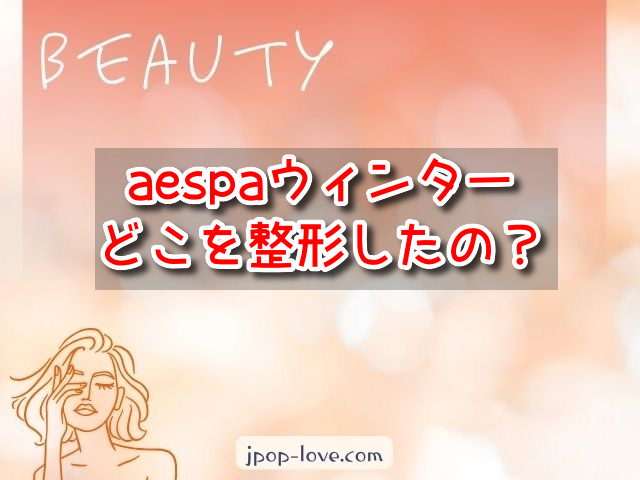 aespa　ウィンター　整形